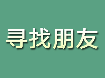 浙江寻找朋友