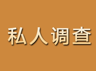 浙江私人调查